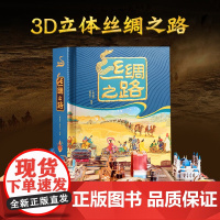 丝绸之路儿童文学阅读中小学生3d立体书机关书籍历史百科绘本6-7-8-10岁以上宝宝绘本故事书科普益智