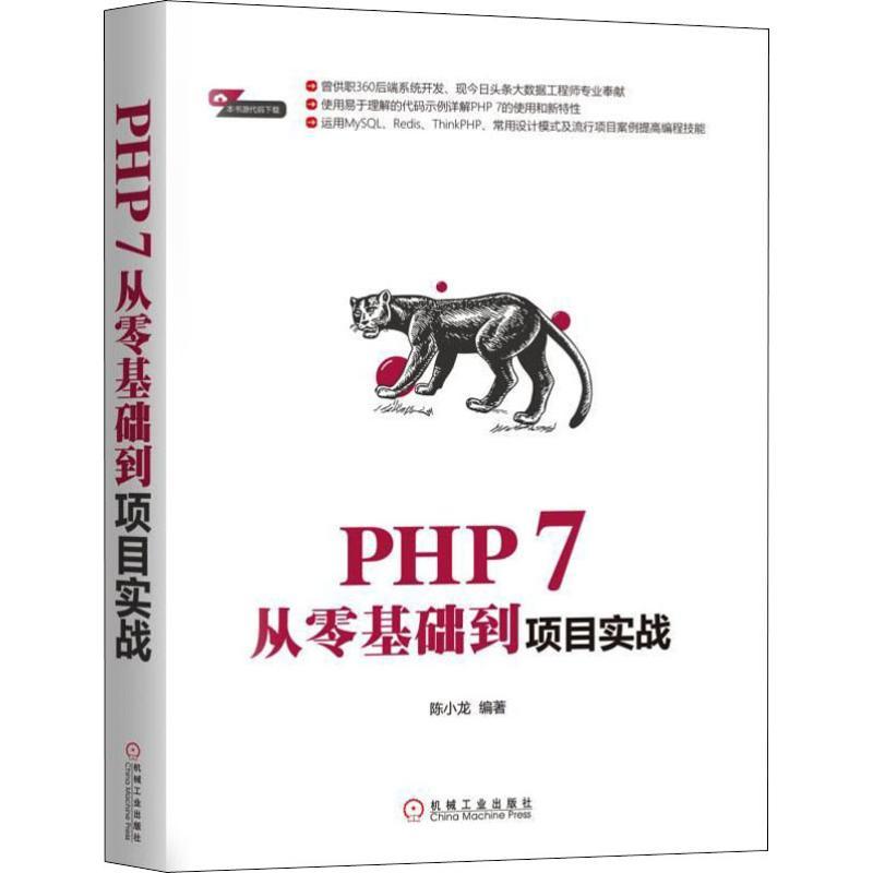 正版新书]PHP 7从零基础到项目实战陈小龙9787111610502
