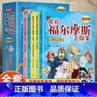 跟着福尔摩斯去探案(全5册) [正版]全5册跟着福尔摩斯去探案漫画版血字的研究四签名巴斯克维尔的猎犬恐怖谷空屋历险记有声