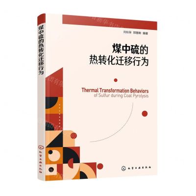 [N]煤中硫的热转化迁移行为-9787122418593