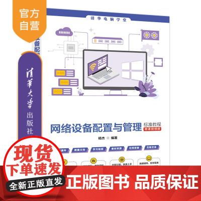 [正版新书]网络设备配置与管理标准教程(微课视频版) 杨杰 清华大学出版社 网络,配置