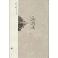 [M]圣俗相依-9787511721693