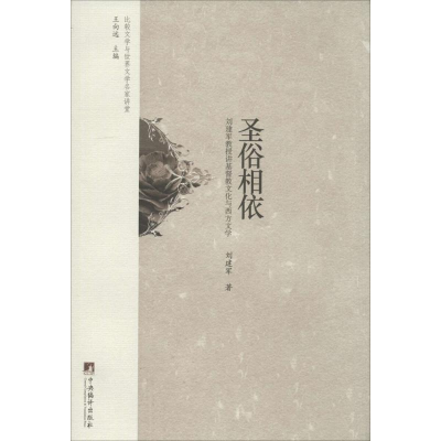 [M]圣俗相依-9787511721693