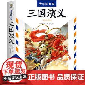 少年读万卷·中国卷:三国演义