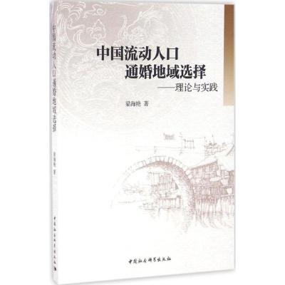 正版新书]中国流动人口通婚地域选择:理论与实践梁海艳97875161