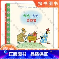 中册 [正版] 去吧去吧去野餐 安徒生大奖得主罗特劳特苏珊娜贝尔纳作品 6-12岁少儿儿童亲子共读故事绘本图画书