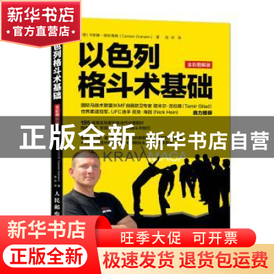正版 以色列格斗术基础:全彩图解版 [德]卡斯滕·德拉海姆 人民邮