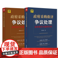 2本套装 政府采购活动争议处理+政府采购救济争议处理 法律出版社