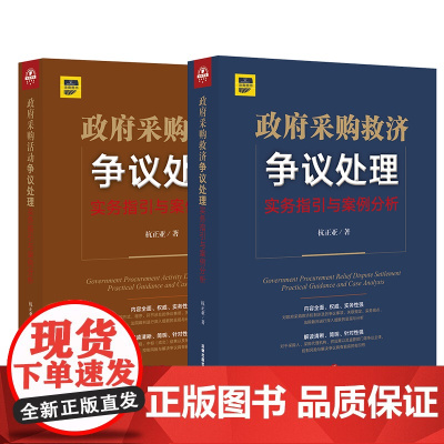 2本套装 政府采购活动争议处理+政府采购救济争议处理 法律出版社