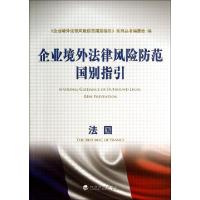 正版新书]法国/企业境外法律风险防范国别指引企业境外法律风险
