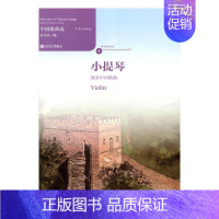 [正版] 小提琴演奏中国歌曲-中英双语版-(附CD1张) 黄允炤 人民音乐出版社 艺术 9787103052051
