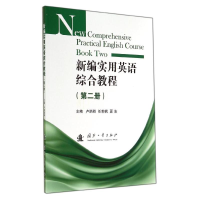 [M]新编实用英语综合教程(第2册)/卢炳群等-9787118095302