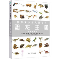 阿拉丁少年儿童百科:恐龙王国(全4册)