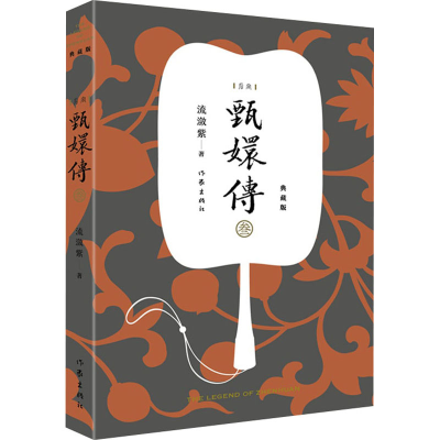 [M]甄嬛传 3 典藏版-9787521208436