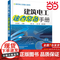 建筑电工速查常备手册 孙克军 电工现场操作技能图解水电工技能速成水电工工程安装培训教程 水电工入门电工技术技能 建筑水电