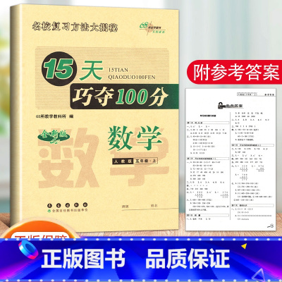 上册.数学.人教版 小学五年级 [正版]2023新版 15天巧夺100分 语文+数学+英语 5年级/五年级上册人教版北师