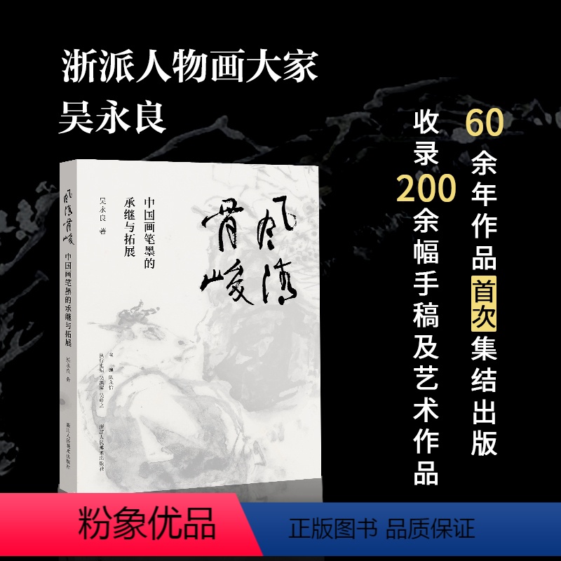 [盖章本]风清骨峻 [正版]盖章本风清骨峻 中国画笔墨的承继与拓展 吴永良著中国画笔墨研究现当代艺术大家艺术理论书籍
