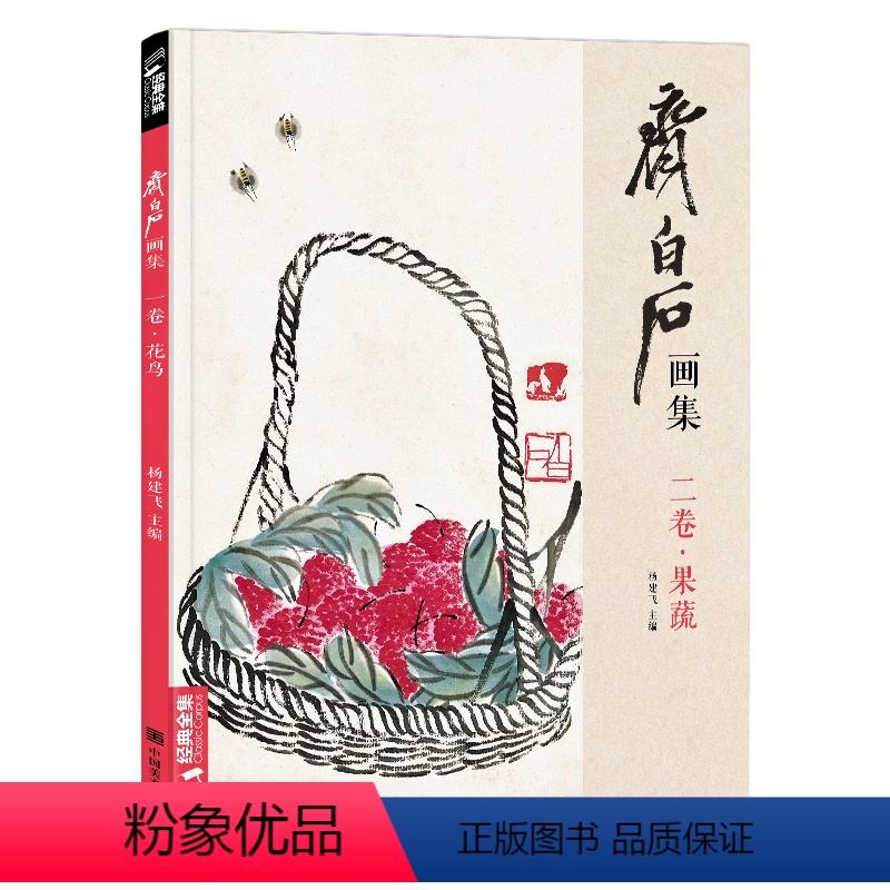 [正版]经典全集 齐白石画集·二卷果蔬 8开画册写意范本书籍虫草中国画零基础自学入门临摹少儿技法教程 杨建飞主编