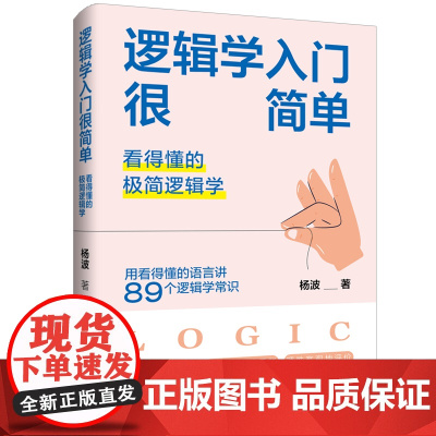 逻辑学入门很简单:看得懂的极简逻辑学清晰有效地表达,有理有据地反驳,理性客观地评价,用看得懂的语言讲89个逻辑学常识。