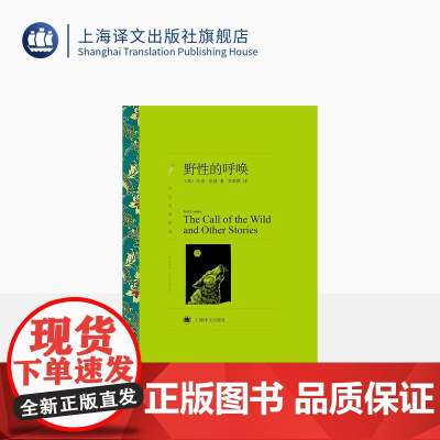 野性的呼唤 杰克·伦敦著 刘荣跃译 译文名著精选 世界名著 美国文学小说 外国名著经典读物 上海译文出版社 正版
