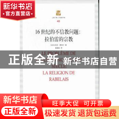 正版 16世纪的不信教问题:拉伯雷的宗教:la religion de rabelais