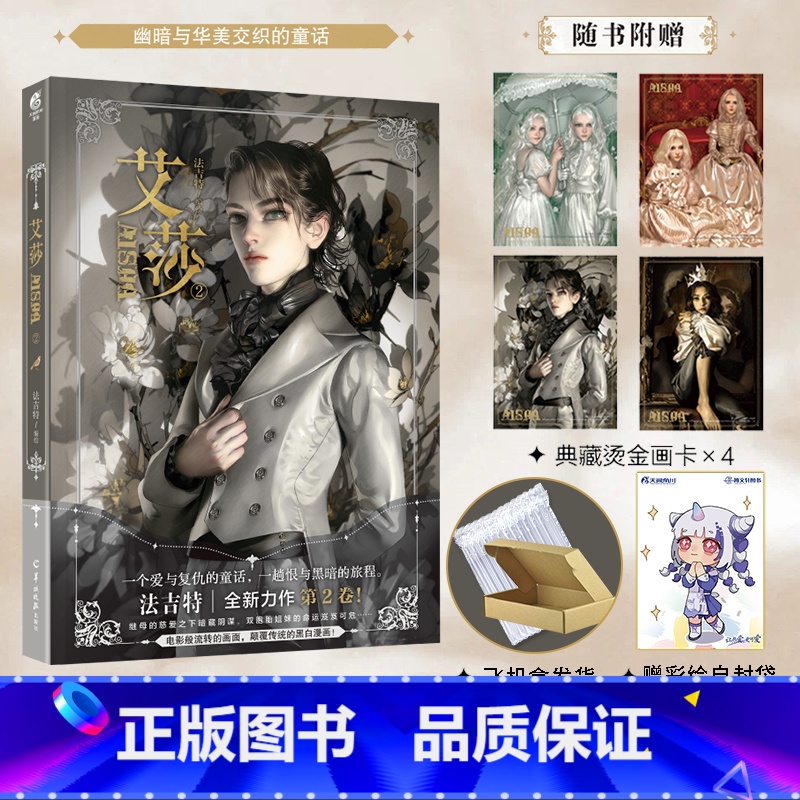 [正版]飞机盒包装+赠典藏烫金画卡X4+彩绘自封袋艾莎漫画2艾莎的森林重制版法吉特画集aisha漫画逆光画册美术艺术书