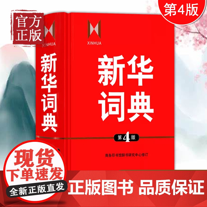 新华词典 第4版第四版 商务印书馆 一部语文和百科条目兼收的中型词典 中学生语文学习工具书 中学汉语字典 新华字典