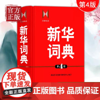 新华词典 第4版第四版 商务印书馆 一部语文和百科条目兼收的中型词典 中学生语文学习工具书 中学汉语字典 新华字典