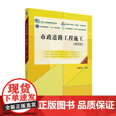 市政道路工程施工 第三版 高职高专土建专业 互联网+创新规划教材 张雪丽 北京大学出版社 9787301361085