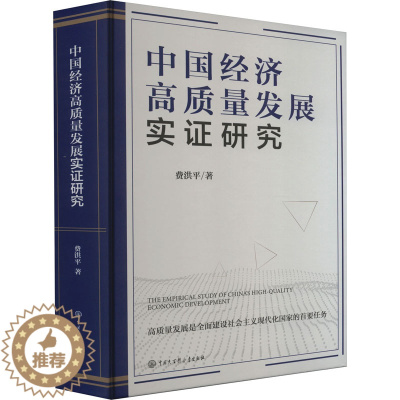 [醉染正版]中国经济高质量发展实证研究 费洪平 著 经济理论、法规 经管、励志 中国大百科全书出版社 图书