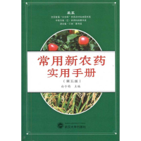 [M]常用新农药实用手册(第5版)-9787307087521
