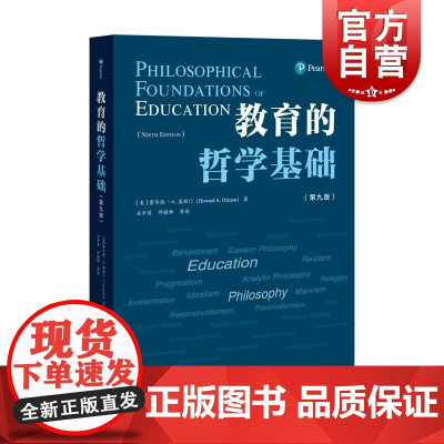 教育的哲学基础(第九版) 上海教育出版社