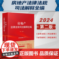 2024新版 房地产法律法规司法解释全编 第二版2版 人民法院出版社 9787510940163
