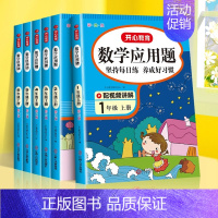 [单册·视频讲解]应用题 六年级下 [正版]一年级数学应用题强化训练二年级四五六三年级小学计算题专项同步练习口算题卡上册