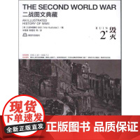 毁灭9787506563963 《战争图解》杂志出版社历史次世界大战史料书籍