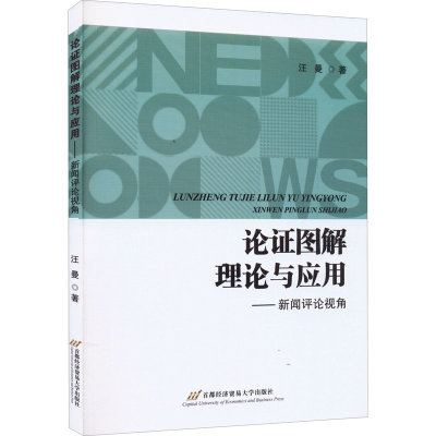 醉染图书论图解理论与应用——新闻评论视角9787563833542
