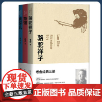 老舍经典作品共3册 骆驼祥子+茶馆+月牙儿 收录老舍长篇小说代表作骆驼祥子+剧本茶馆+短篇小说月牙儿 精编细注无障碍阅读