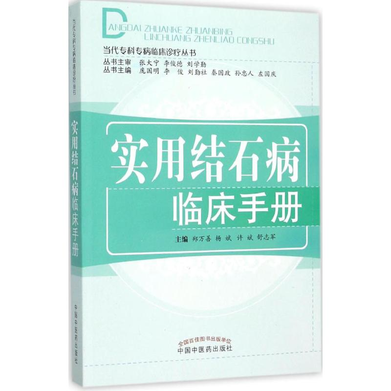 [M]实用结石病临床手册-9787513221061