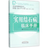 [M]实用结石病临床手册-9787513221061