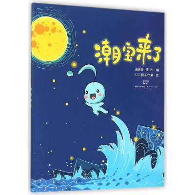 醉染图书潮宝来了9787208133952