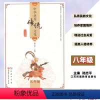 中华传统文化 8年级 初中通用 [正版]中华传统文化江苏版八8年级初二2年级陆志平主编商务印书馆江苏凤凰教育出版社