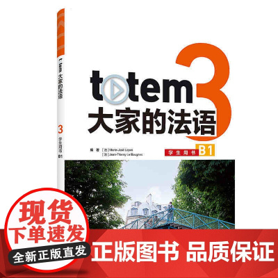 外研社 totem大家的法语 3 学生用书 B1