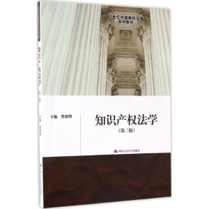 [M]知识产权法学-9787300237442