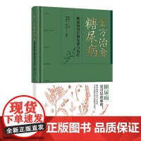 金方治愈糖尿病 糖尿病的早期发现与治疗 糖尿病是可以治愈的 糖尿病病人是可以实现不终身服药和注射胰岛素的 北京科学技术