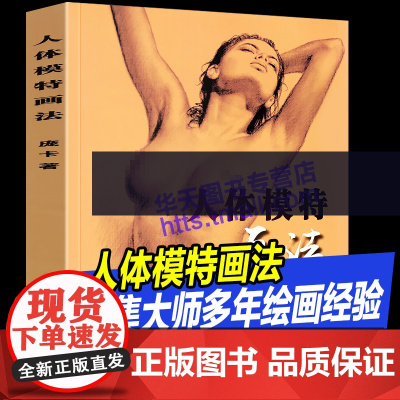 人体模特画法 收录大师庞卡人体模特构图姿势造型手绘画铅笔素描速写实用经验技法艺术平面时装游戏动漫商业设计美术师生自学教材