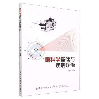 [N]眼科学基础与疾病诊治-9787522901657