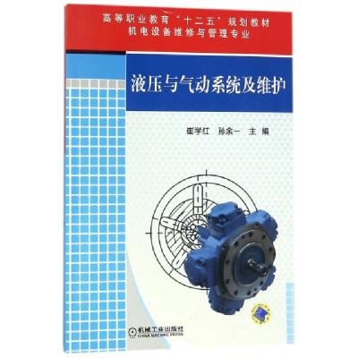正版新书]液压与气动系统及维护(机电设备维修与管理专业高等职