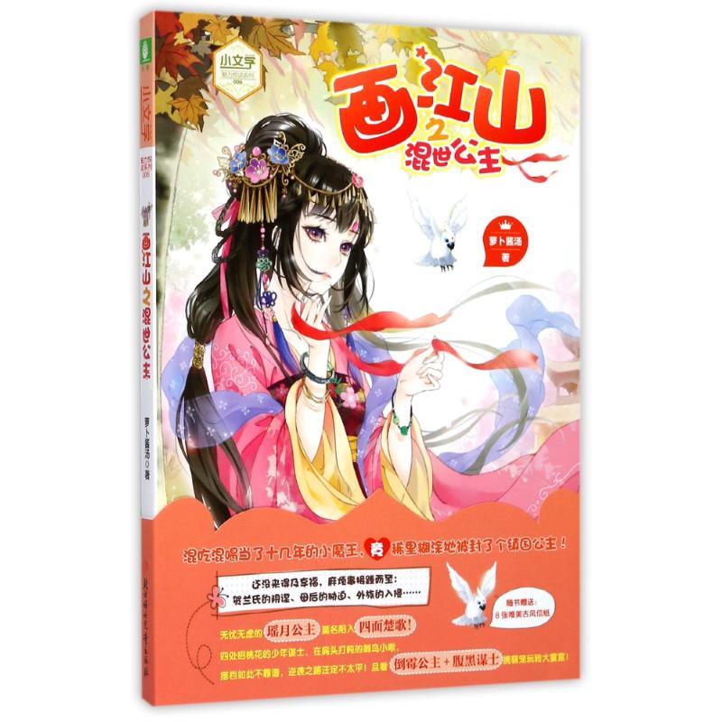 正版新书]意林?画江山之混世公主/意林.小文学魅力悦读系列萝卜