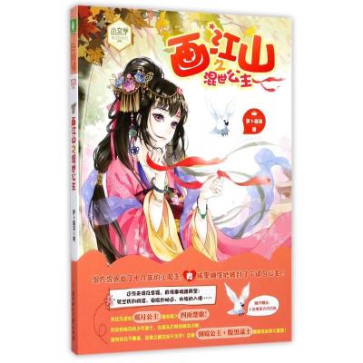 正版新书]意林?画江山之混世公主/意林.小文学魅力悦读系列萝卜