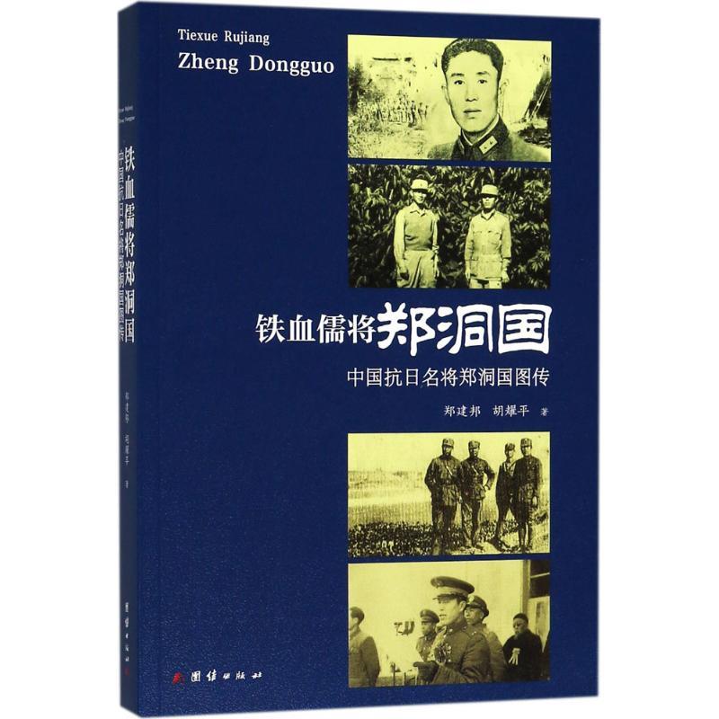 正版新书]铁血儒将郑洞国:中国抗日名将郑洞国图传郑建邦978751
